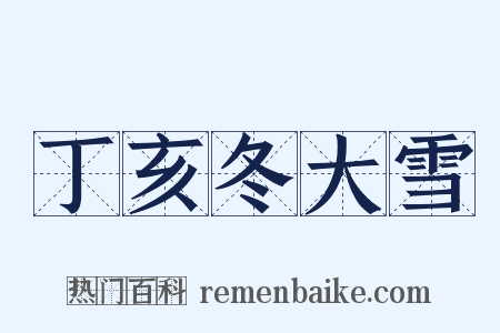 丁亥冬大雪是什么意思的图片